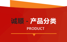 產(chǎn)品分類